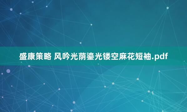 盛康策略 风吟光荫鎏光镂空麻花短袖.pdf