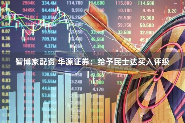 智博家配资 华源证券：给予民士达买入评级