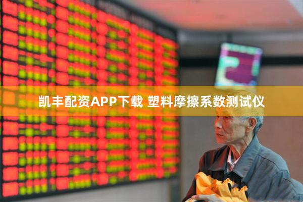 凯丰配资APP下载 塑料摩擦系数测试仪